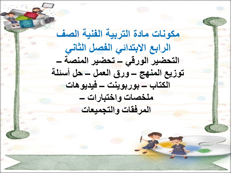 تحضير التربية الفنية الصف الرابع الابتدائي الفصل الثاني