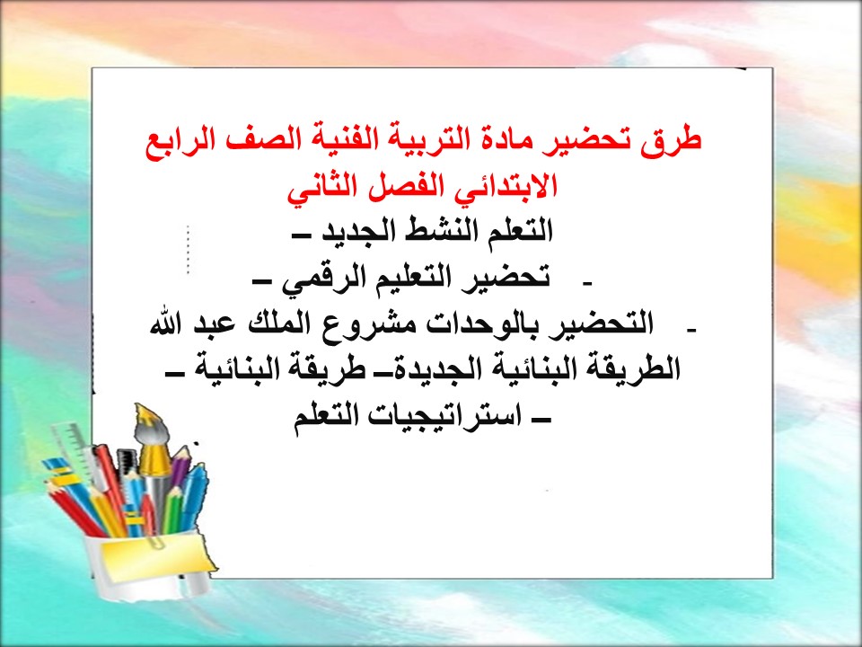 تحضير التربية الفنية الصف الرابع الابتدائي الفصل الثاني