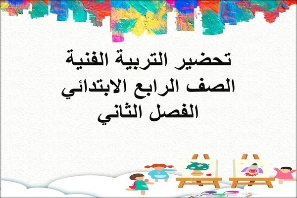 تحضير التربية الفنية الصف الرابع الابتدائي الفصل الثاني