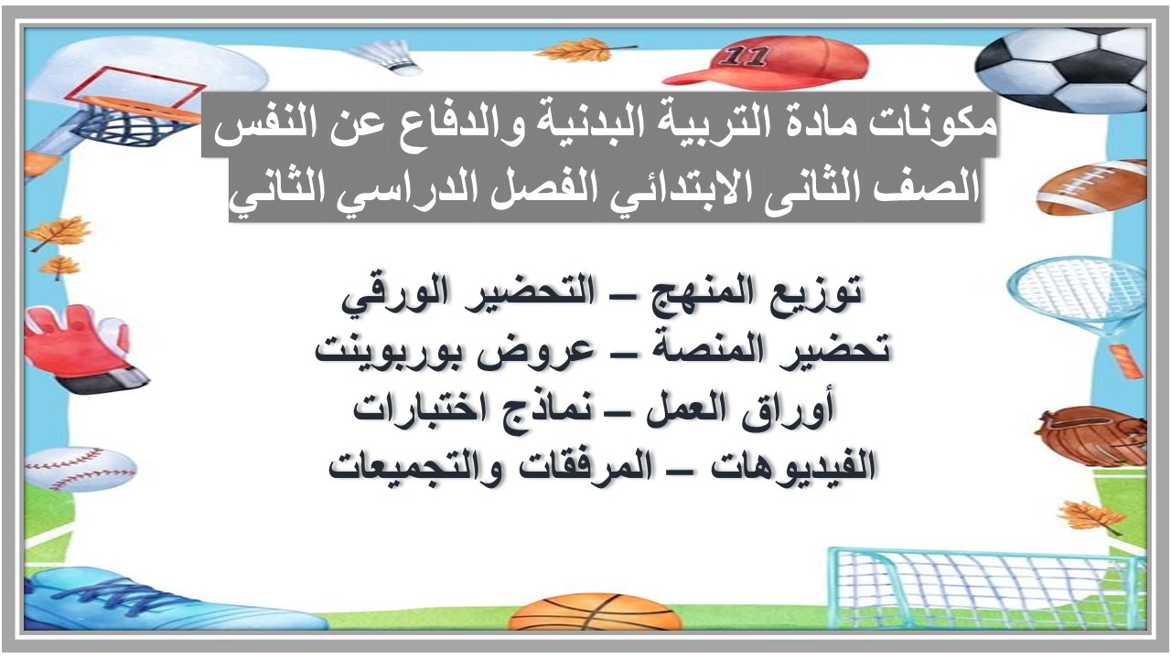 تحضير مادة التربية البدنية والدفاع عن النفس الصف الثانى الابتدائي الفصل الدراسي الثاني