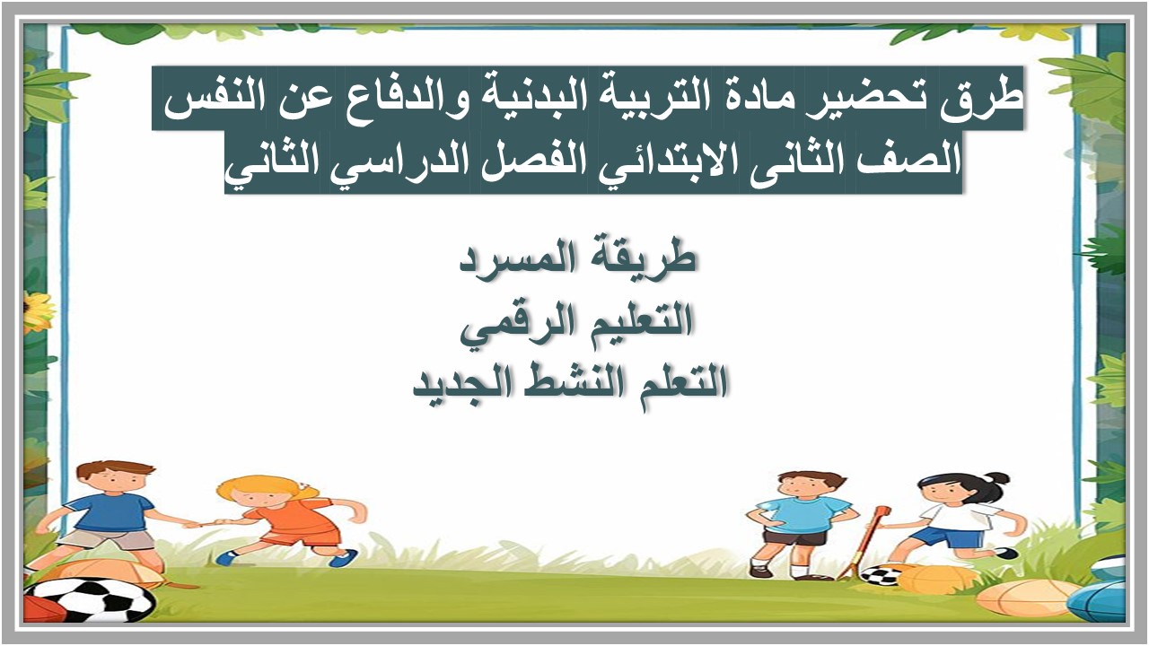 تحضير مادة التربية البدنية والدفاع عن النفس الصف الثانى الابتدائي الفصل الدراسي الثاني