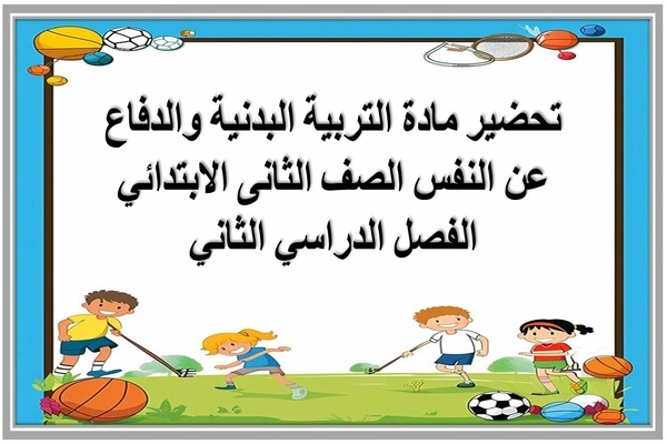 تحضير مادة التربية البدنية والدفاع عن النفس الصف الثانى الابتدائي الفصل الدراسي الثاني