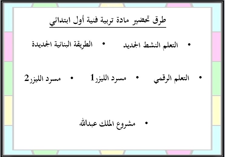 تحضير مادة التربية الفنية الصف الأول الابتدائي الفصل الثاني