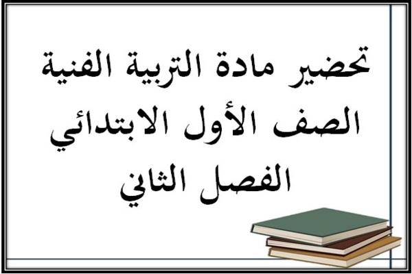 تحضير مادة التربية الفنية الصف الأول الابتدائي الفصل الثاني