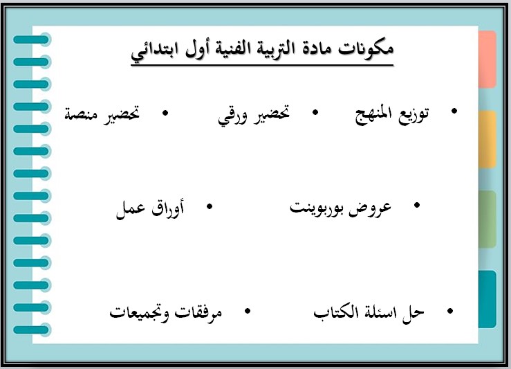 تحضير مادة التربية الفنية الصف الأول الابتدائي الفصل الثاني
