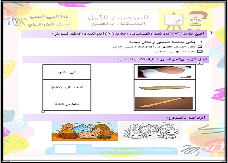 تحضير مادة التربيه الفنيه الصف الاول الابتدائي الفصل الدراسي الثاني