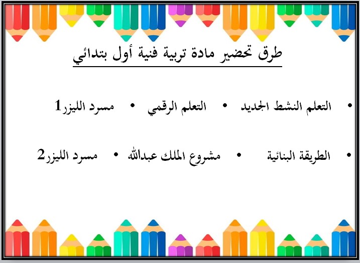 تحضير مادة التربيه الفنيه الصف الاول الابتدائي الفصل الدراسي الثاني