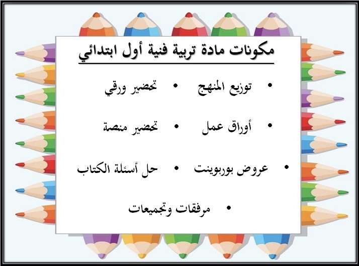 تحضير مادة التربيه الفنيه الصف الاول الابتدائي الفصل الدراسي الثاني