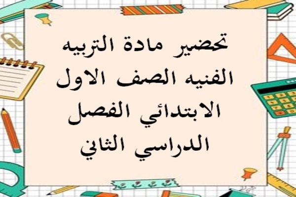 تحضير مادة التربيه الفنيه الصف الاول الابتدائي الفصل الدراسي الثاني