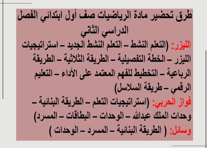 تحضير مادة الرياضيات الصف الاول الابتدائي الفصل الدراسي الثاني