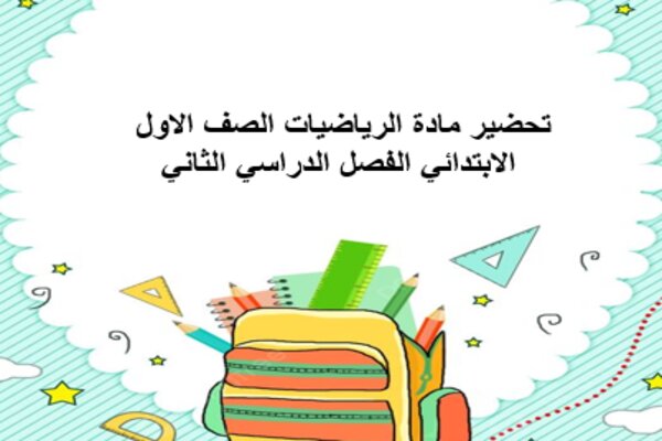 تحضير مادة الرياضيات الصف الاول الابتدائي الفصل الدراسي الثاني