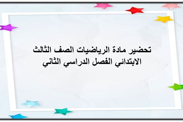 تحضير مادة الرياضيات الصف الثالث الابتدائي الفصل الدراسي الثاني