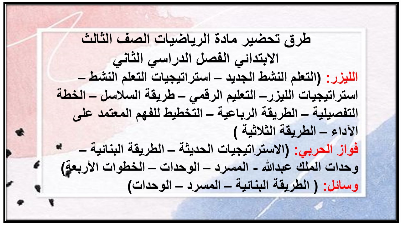 تحضير مادة الرياضيات الصف الثالث الابتدائي الفصل الدراسي الثاني