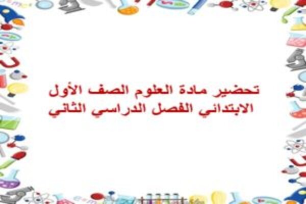تحضير مادة العلوم الصف الأول الابتدائي الفصل الدراسي الثاني
