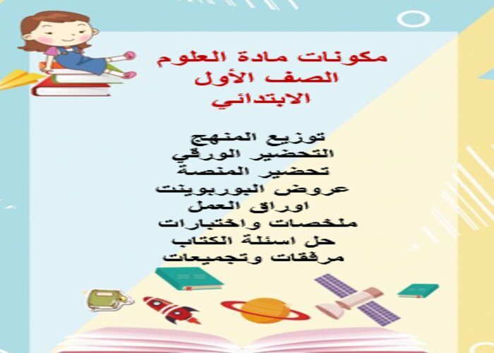 تحضير مادة العلوم الصف الأول الابتدائي الفصل الدراسي الثاني