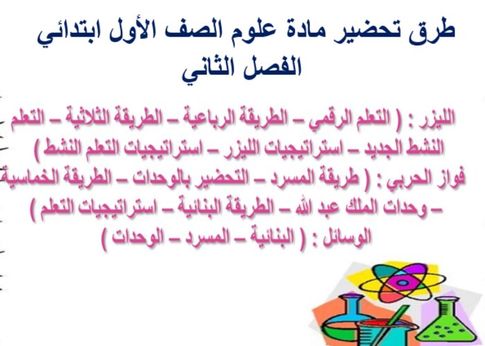 تحضير مادة العلوم الصف الأول الابتدائي الفصل الدراسي الثاني