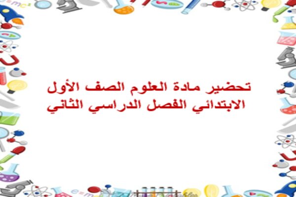 تحضير مادة العلوم الصف الأول الابتدائي الفصل الدراسي الثاني