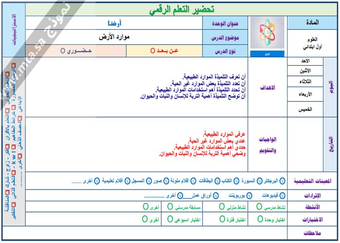 تحضير مادة العلوم الصف الأول الابتدائي الفصل الدراسي الثاني