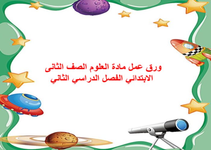 تحضير مادة العلوم الصف الثانى الابتدائي الفصل الدراسي الثاني