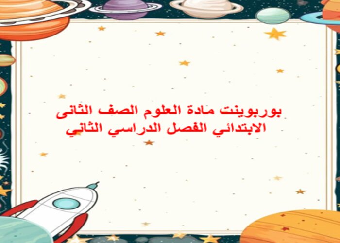 تحضير مادة العلوم الصف الثانى الابتدائي الفصل الدراسي الثاني