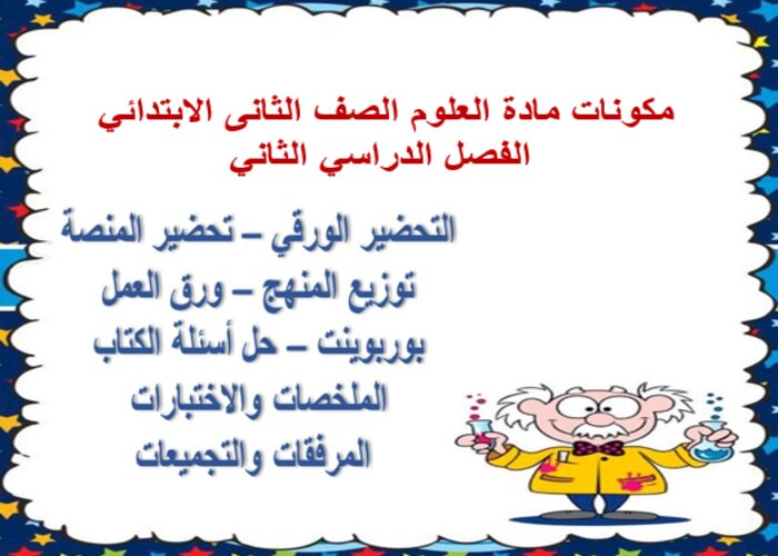 تحضير مادة العلوم الصف الثانى الابتدائي الفصل الدراسي الثاني