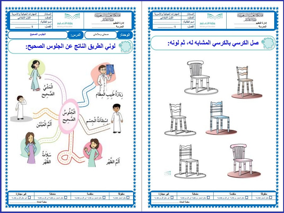 تحضير مادة مهارات حياتيه وتربية اسرية الصف الاول الابتدائي الفصل الدراسي الثاني