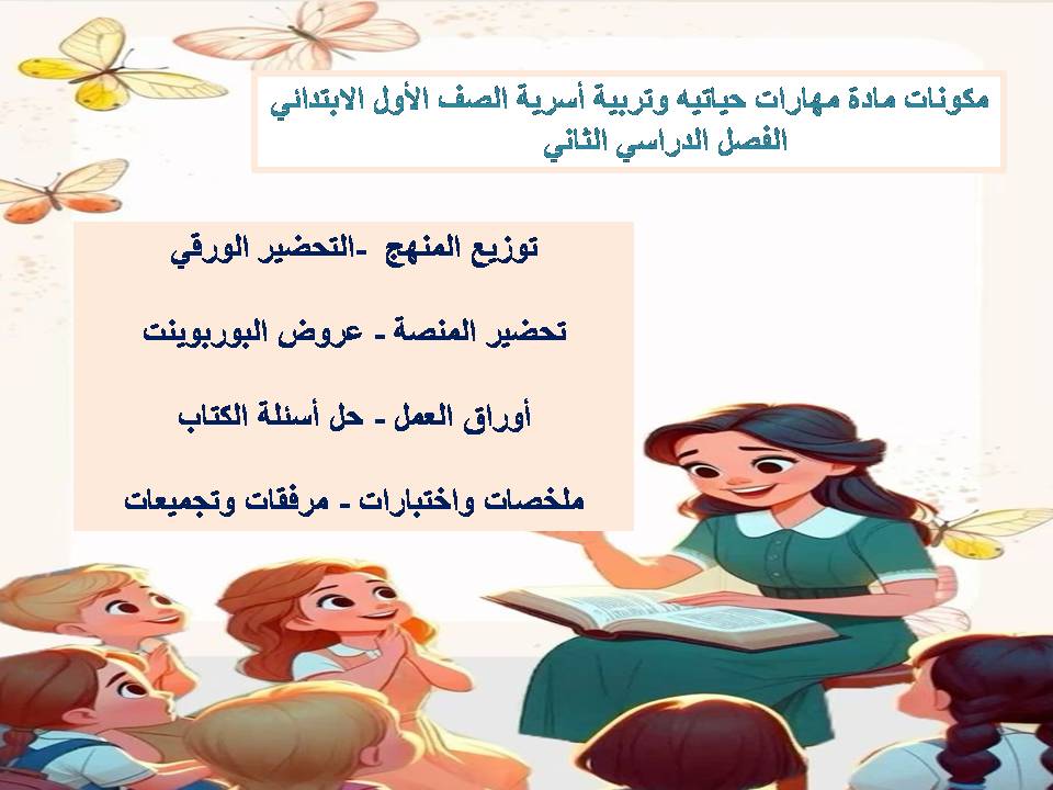 تحضير مادة مهارات حياتيه وتربية اسرية الصف الاول الابتدائي الفصل الدراسي الثاني