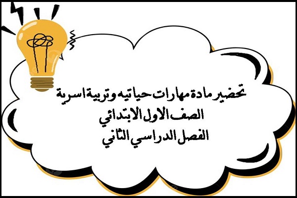 تحضير مادة مهارات حياتيه وتربية اسرية الصف الاول الابتدائي الفصل الدراسي الثاني