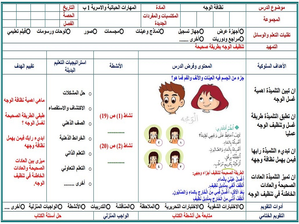 تحضير مادة مهارات حياتيه وتربية اسرية الصف الاول الابتدائي الفصل الدراسي الثاني