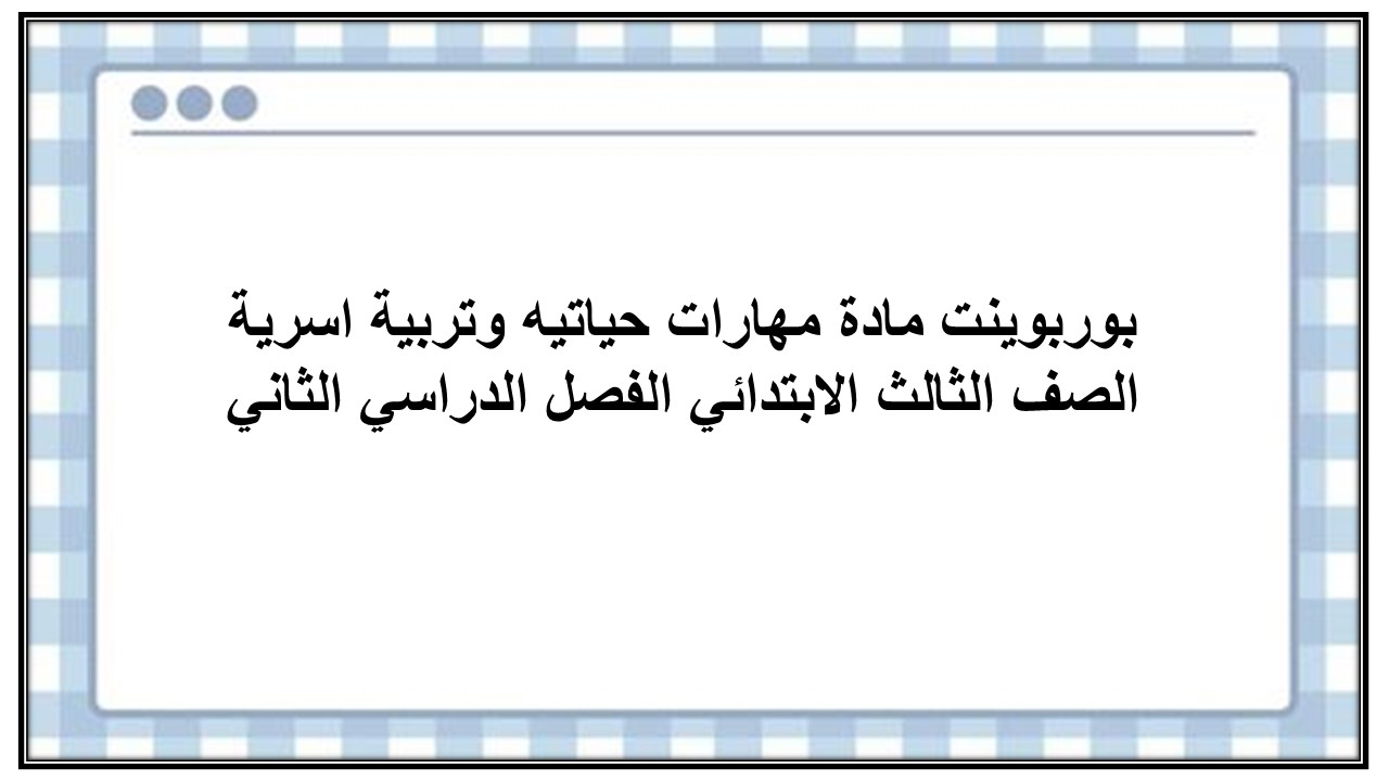 تحضير مادة مهارات حياتيه وتربية اسرية الصف الثالث الابتدائي الفصل الدراسي الثاني