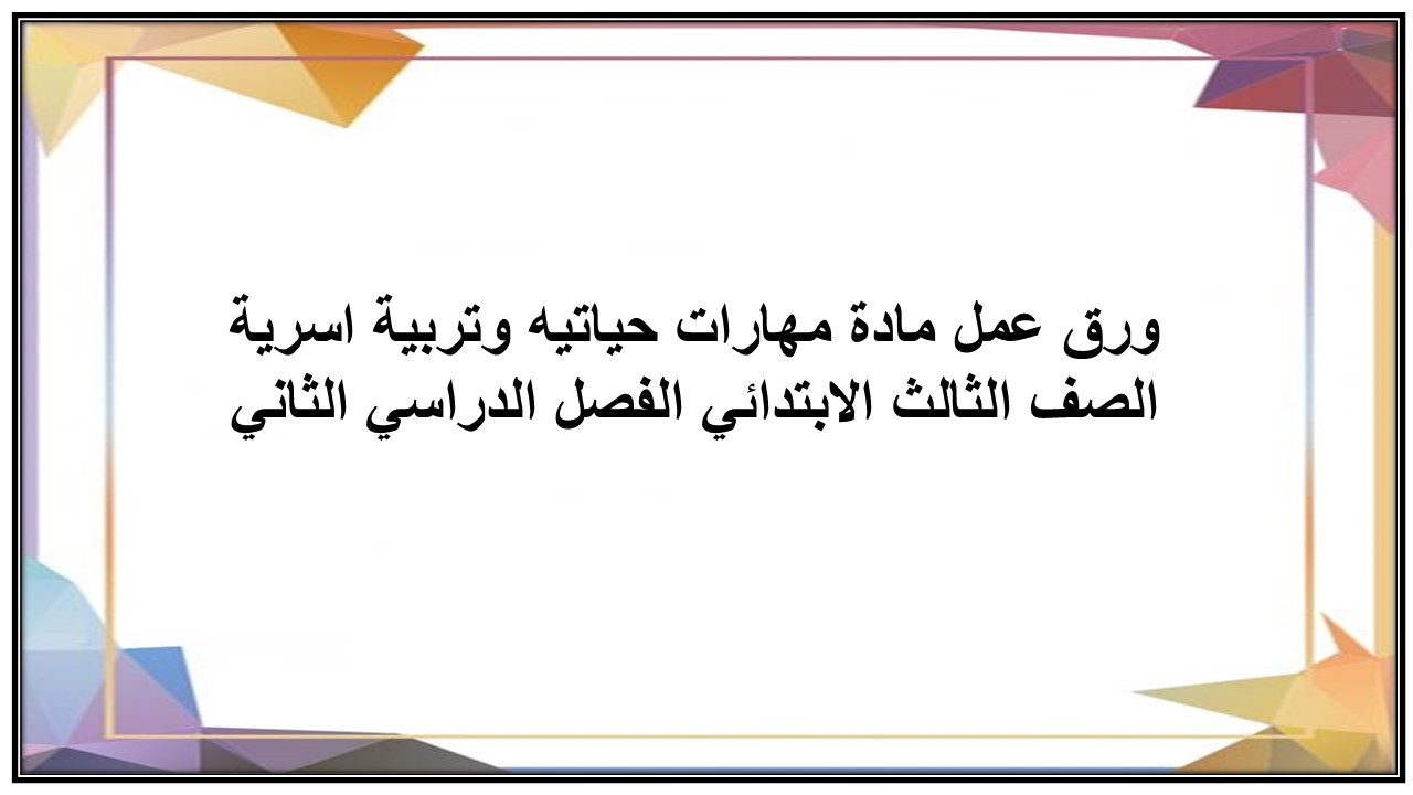 تحضير مادة مهارات حياتيه وتربية اسرية الصف الثالث الابتدائي الفصل الدراسي الثاني