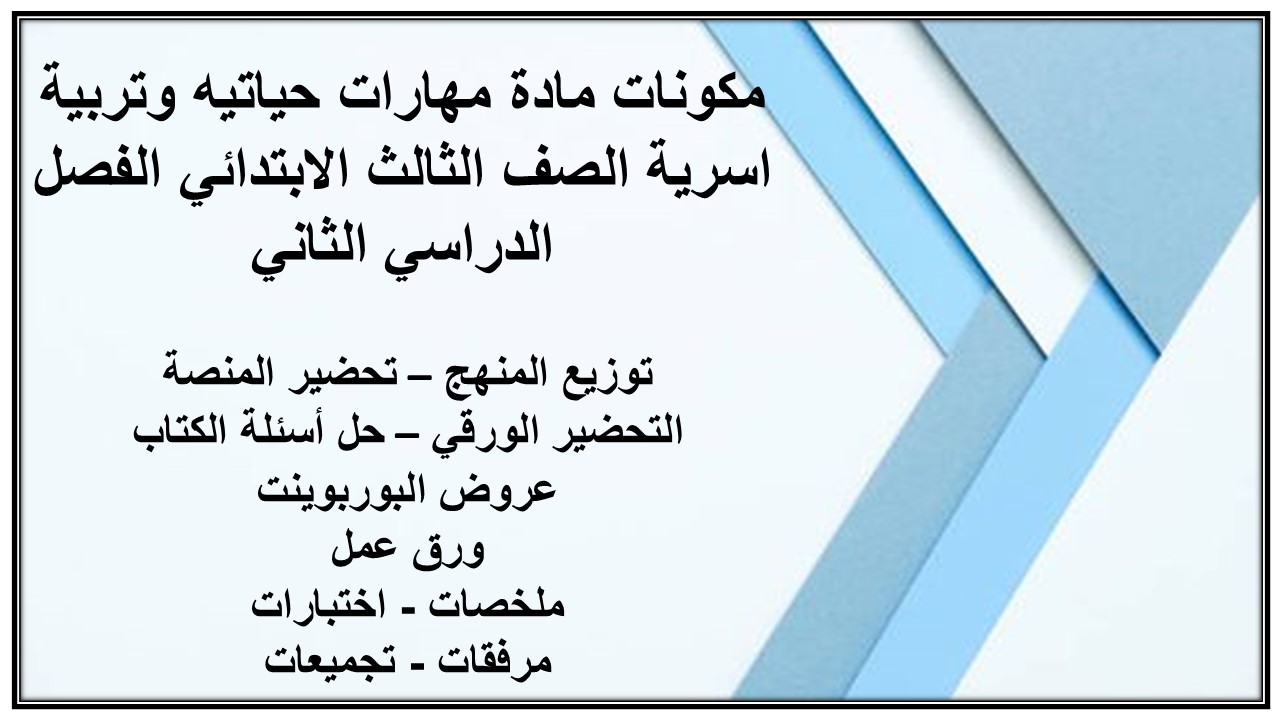 تحضير مادة مهارات حياتيه وتربية اسرية الصف الثالث الابتدائي الفصل الدراسي الثاني