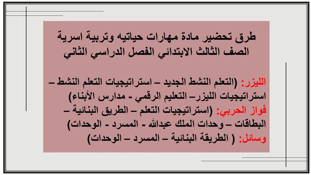 تحضير مادة مهارات حياتيه وتربية اسرية الصف الثالث الابتدائي الفصل الدراسي الثاني