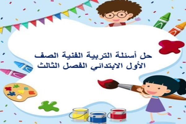حل أسئلة التربية الفنية الصف الأول الابتدائي الفصل الثالث
