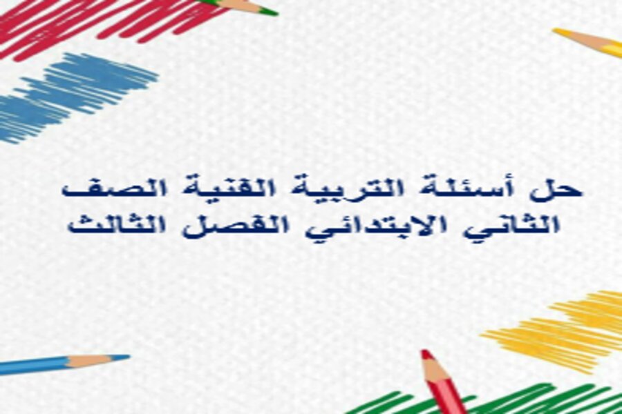 حل أسئلة التربية الفنية الصف الثاني الابتدائي الفصل الثالث