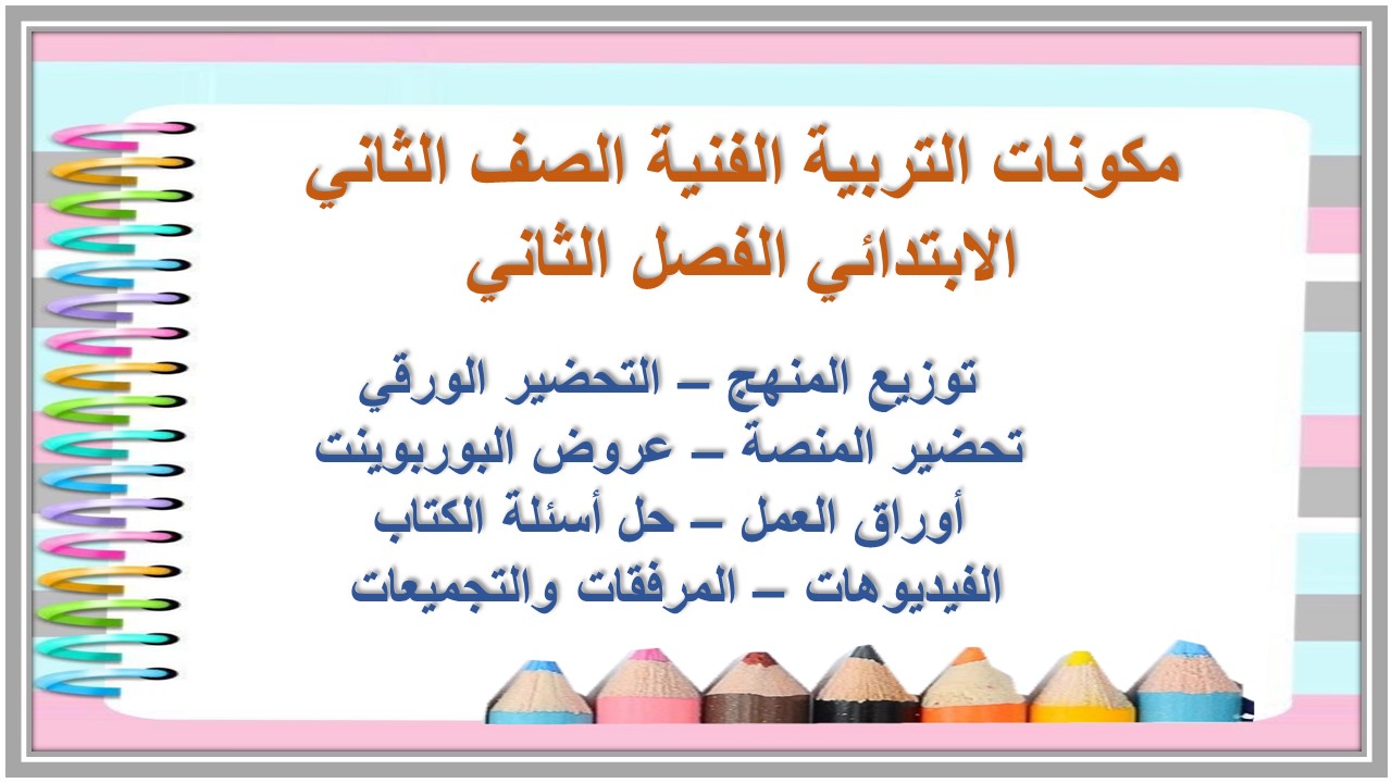 حل أسئلة التربية الفنية الصف الثاني الابتدائي الفصل الثاني 