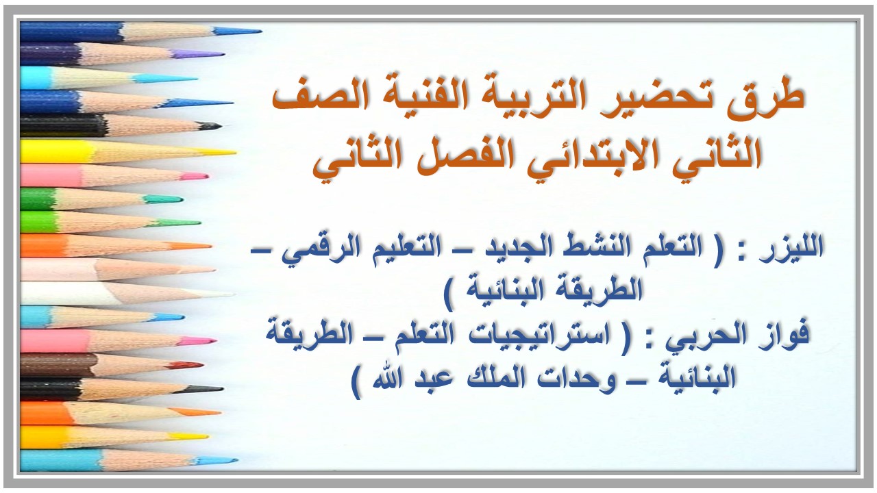 حل أسئلة التربية الفنية الصف الثاني الابتدائي الفصل الثاني 