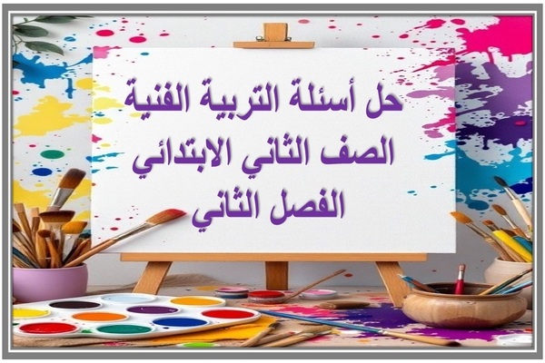 حل أسئلة التربية الفنية الصف الثاني الابتدائي الفصل الثاني 