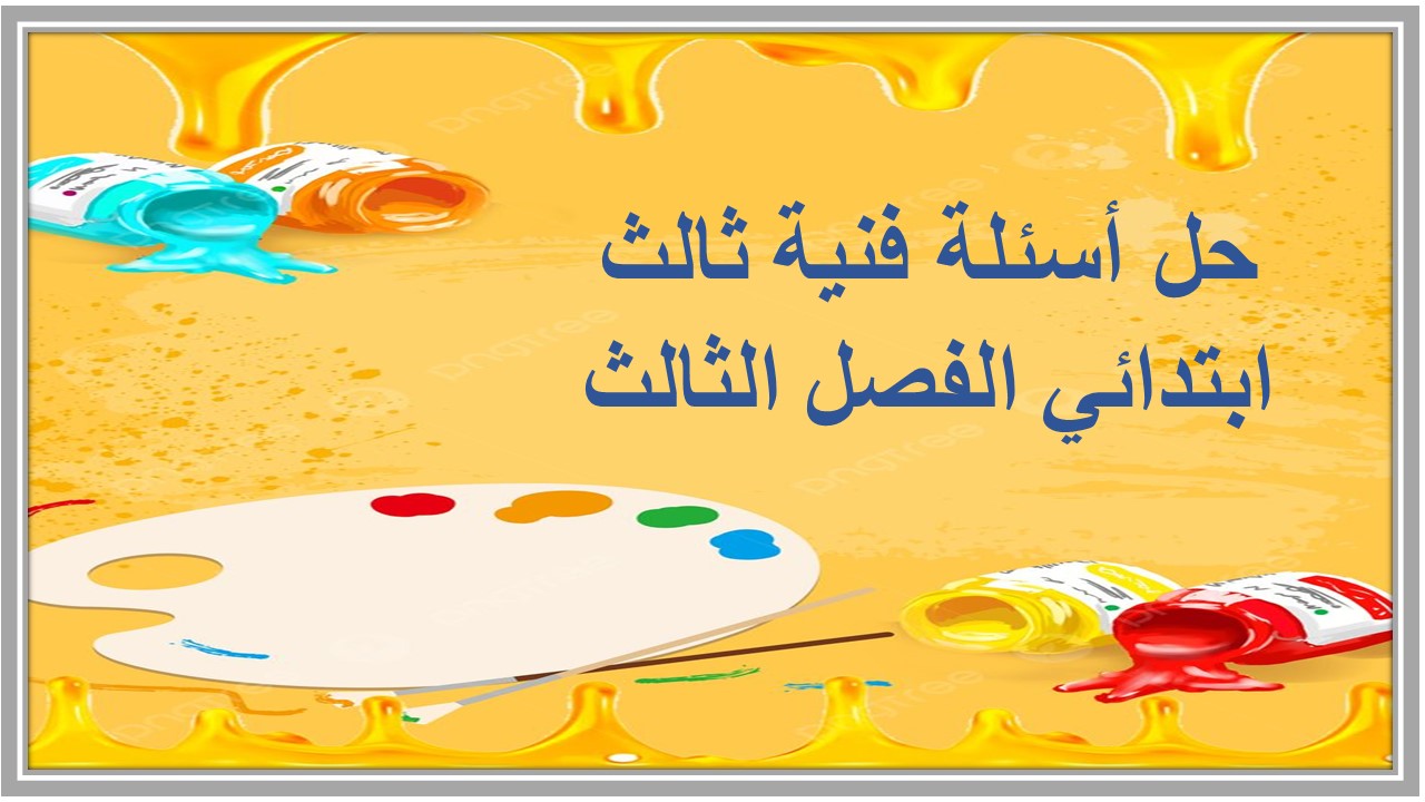 حل أسئلة فنية ثالث ابتدائي الفصل الثالث 