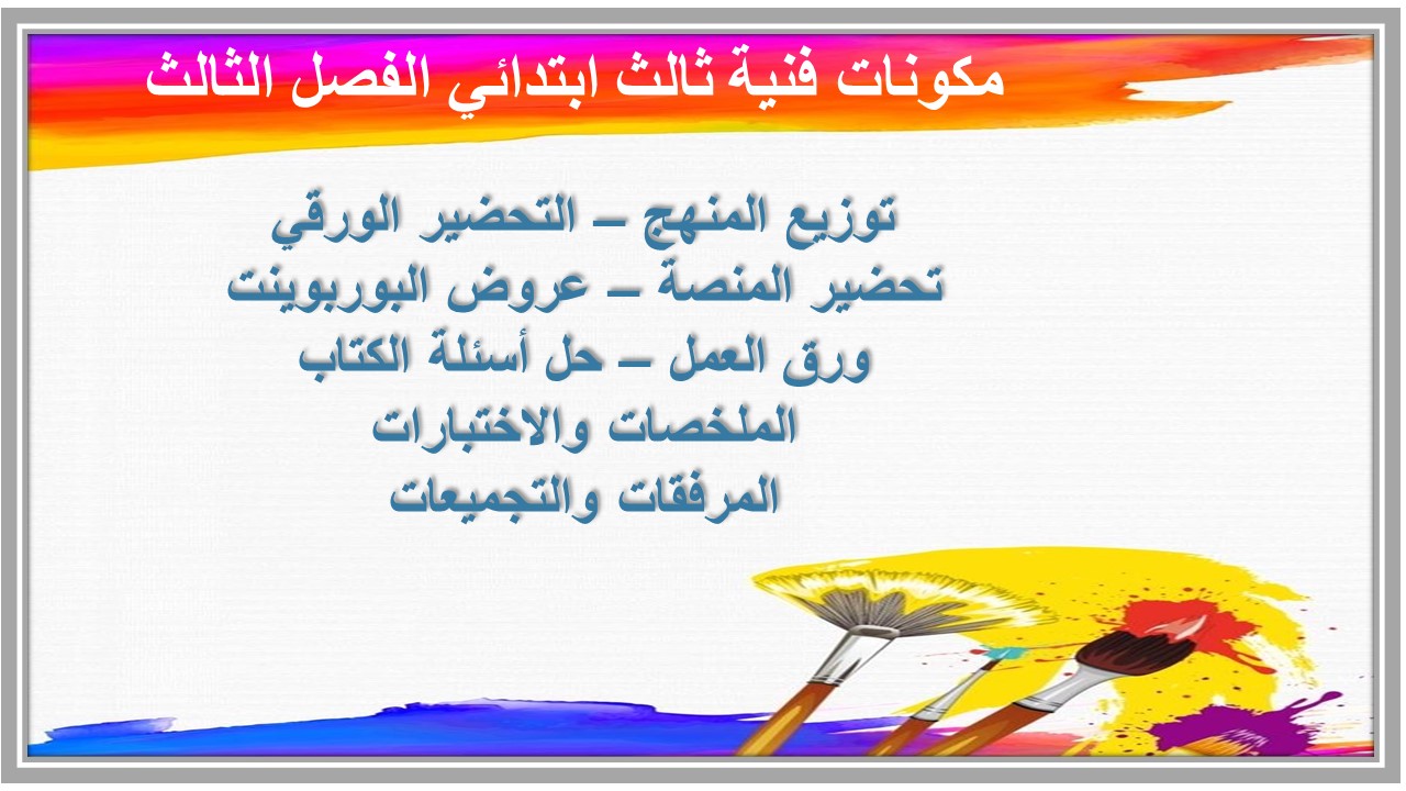 حل أسئلة فنية ثالث ابتدائي الفصل الثالث 
