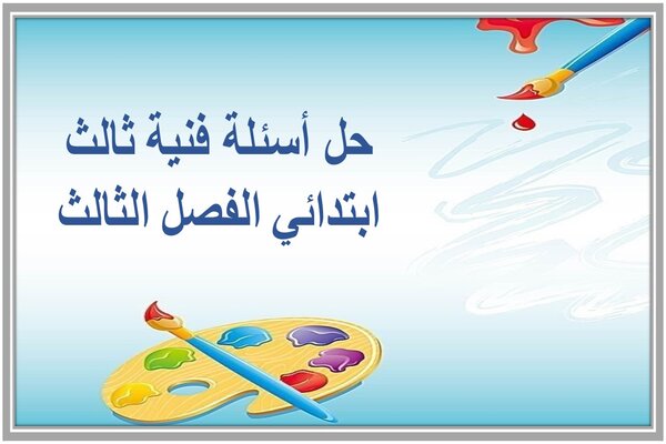 حل أسئلة فنية ثالث ابتدائي الفصل الثالث 