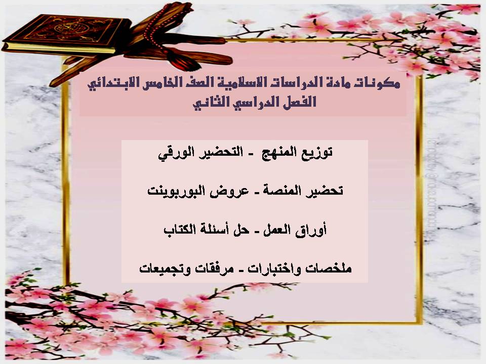 حل اسئلة الدراسات الاسلامية الصف الخامس الابتدائي الفصل الدراسي الثاني