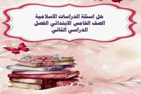 حل اسئلة الدراسات الاسلامية الصف الخامس الابتدائي الفصل الدراسي الثاني
