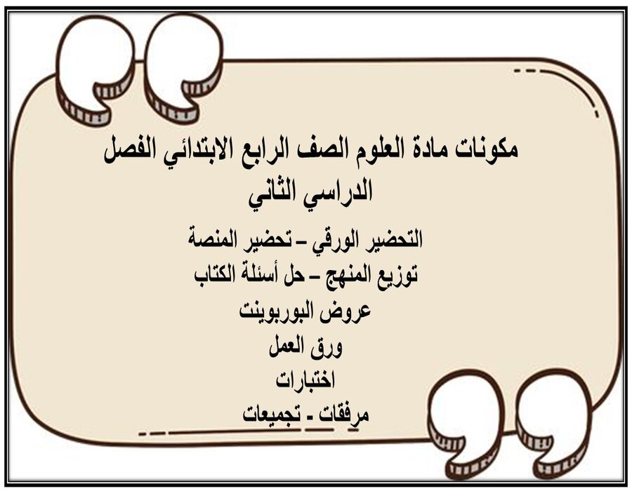 حل اسئلة مادة العلوم الصف الرابع الابتدائي الفصل الدراسي الثاني