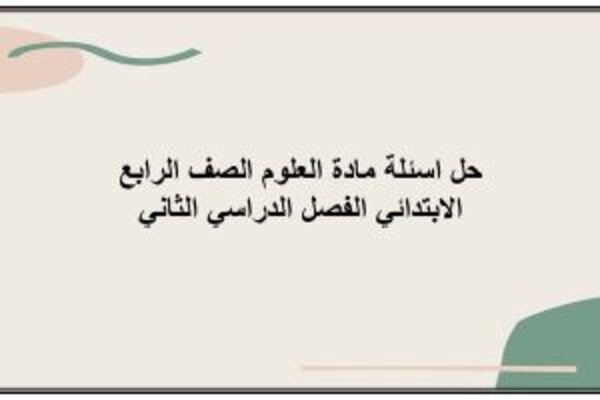 حل اسئلة مادة العلوم الصف الرابع الابتدائي الفصل الدراسي الثاني