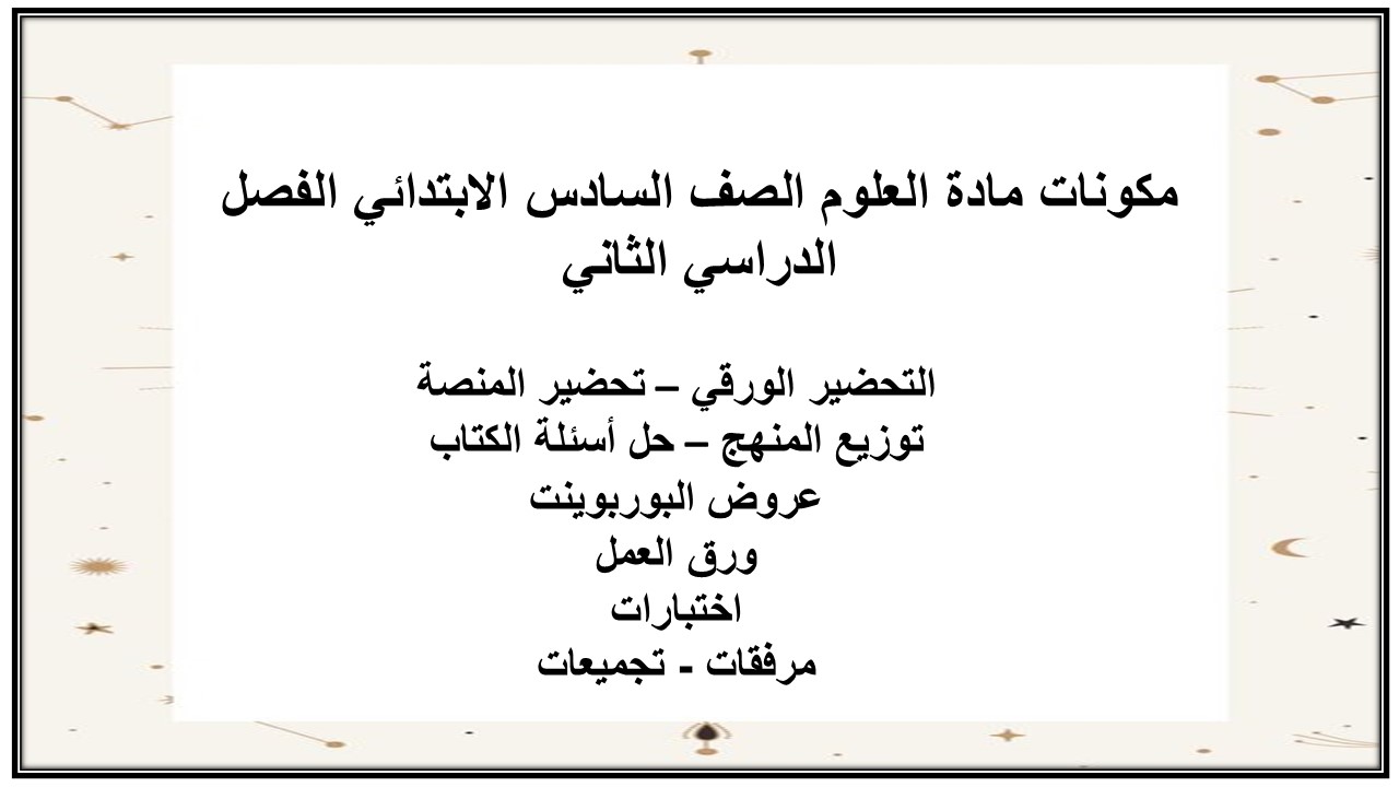 حل اسئلة مادة العلوم الصف السادس الابتدائي الفصل الدراسي الثاني