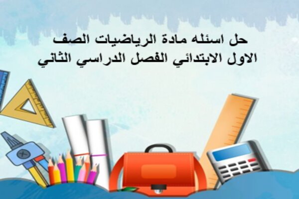 حل اسئله مادة الرياضيات الصف الاول الابتدائي الفصل الدراسي الثاني