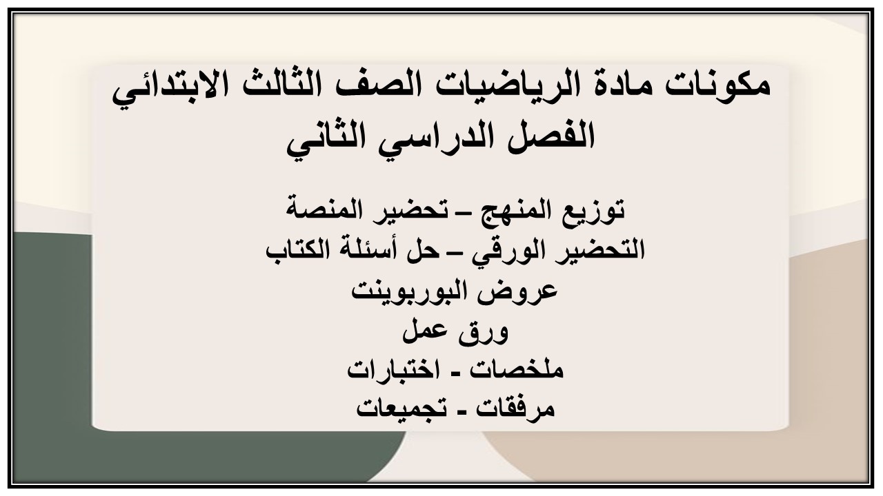 حل اسئله مادة الرياضيات الصف الثالث الابتدائي الفصل الدراسي الثاني