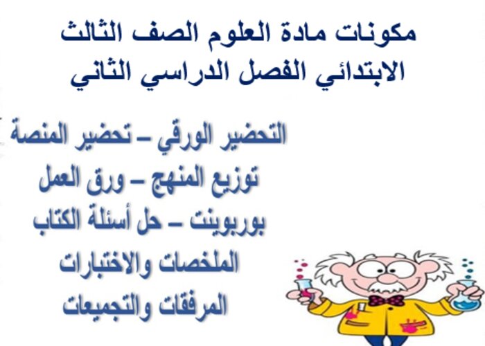 حل اسئله مادة العلوم الصف الثالث الابتدائي الفصل الدراسي الثاني