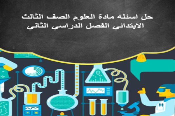 حل اسئله مادة العلوم الصف الثالث الابتدائي الفصل الدراسي الثاني
